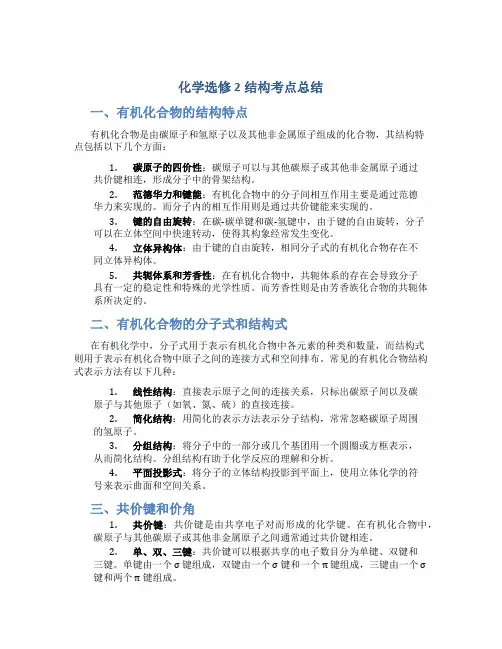 化学选修2结构考点总结