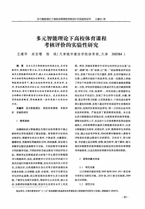 多元智能理论下高校体育课程考核评价的实验性研究