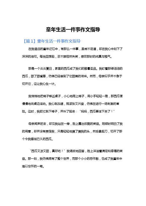 童年生活一件事作文指导