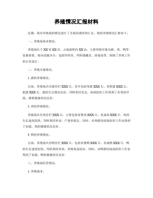 养殖情况汇报材料