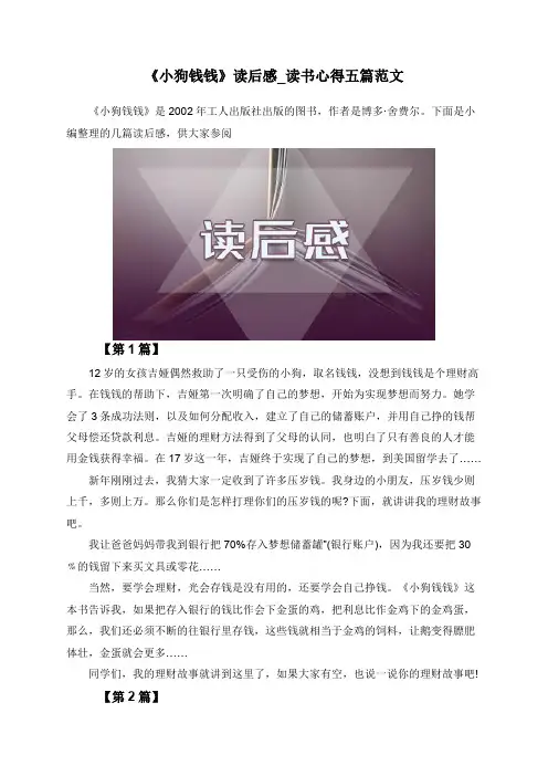 《小狗钱钱》读后感_读书心得五篇范文