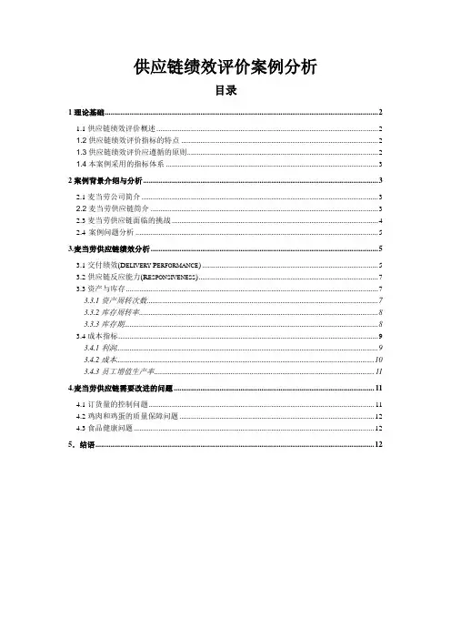 麦当劳供应链绩效评价分析