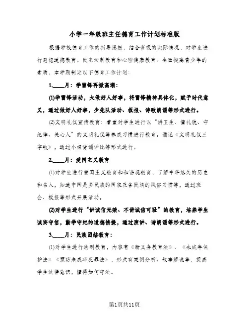 小学一年级班主任德育工作计划标准版(三篇)