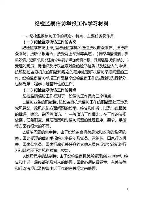 纪检监察信访举报工作学习材料