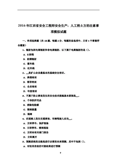 2016年江西省安全工程师安全生产：人工挖土方的注意事项模拟试题
