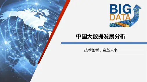 中国大数据发展分析