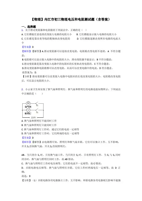 【物理】内江市初三物理电压和电阻测试题(含答案)