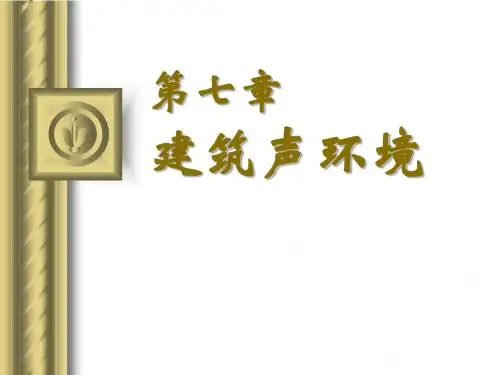 建筑外环境、声环境
