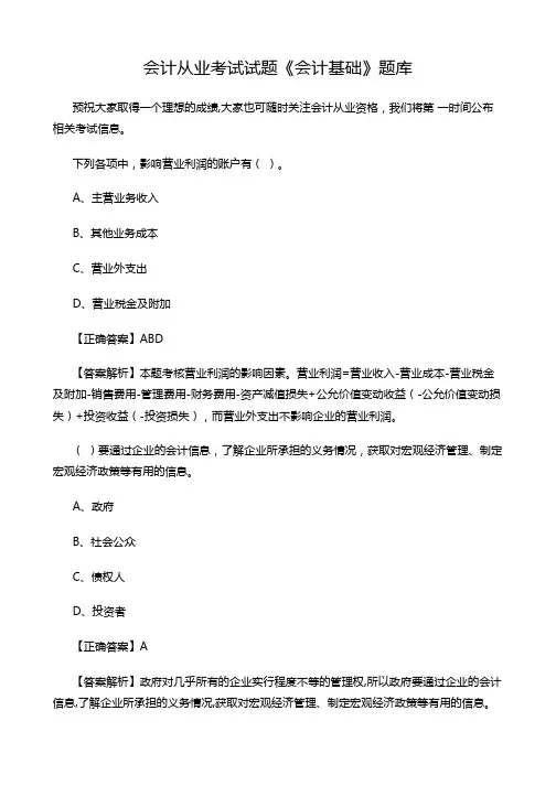 会计从业考试试题《会计基础》题库