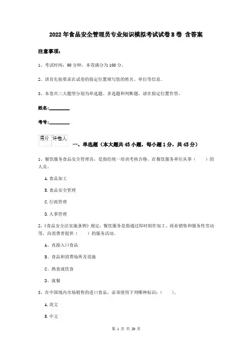 2022年食品安全管理员专业知识模拟考试试卷B卷 含答案