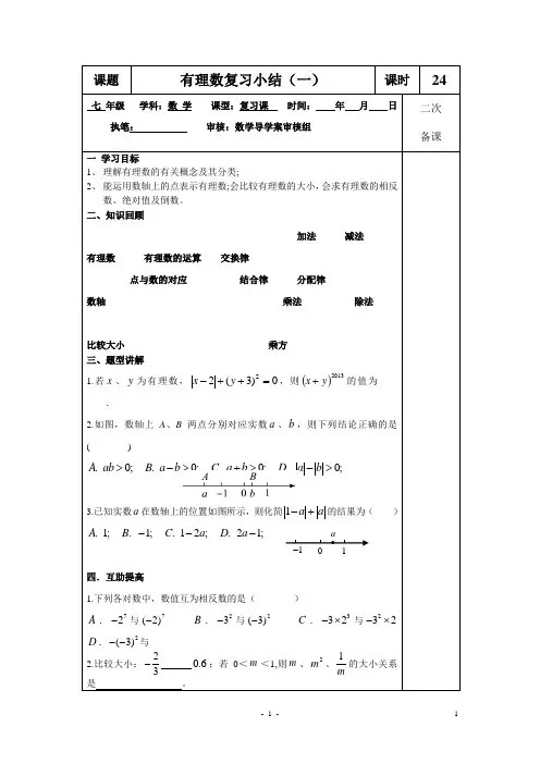 1.6 有理数复习小结(1)表格式教案