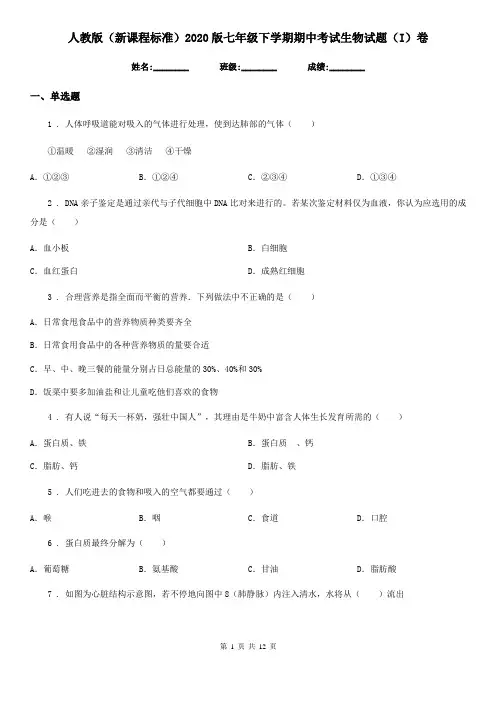 人教版(新课程标准)2020版七年级下学期期中考试生物试题(I)卷新版