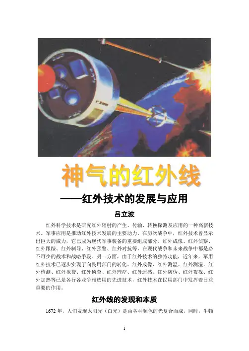 红外技术的发展与应用
