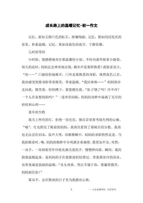成长路上的温暖记忆-初一作文
