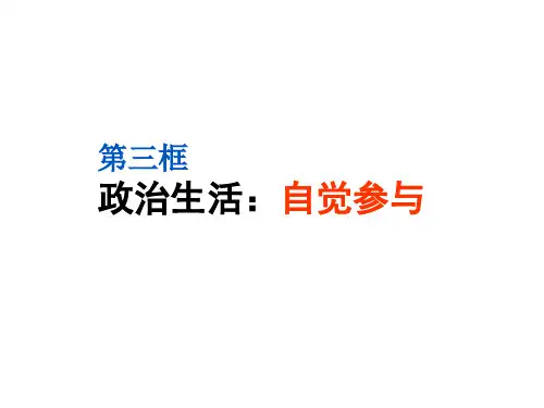 1.3 《政治生活：自觉参与》