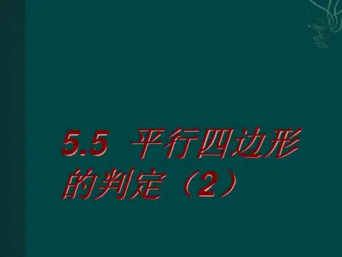 数学:5.5平行四边形的判定(2)课件(浙教版八年级下)