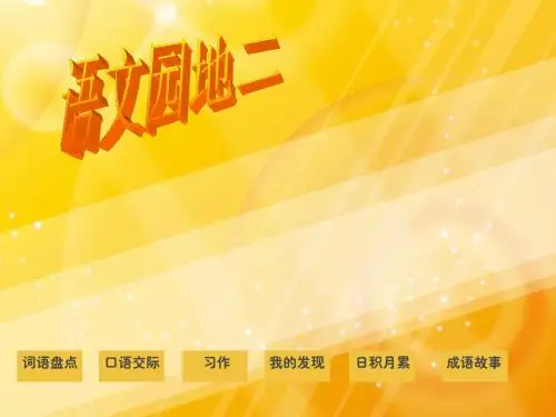 四年级语文上册语文园地二