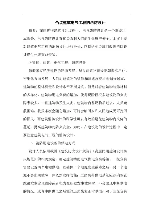 刍议建筑电气工程的消防设计