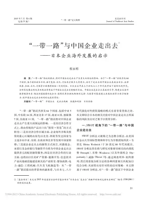 一带一路与中国企业走出去_日本企业海外发展的启示