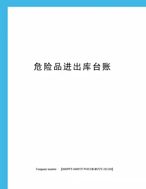 危险品进出库台账