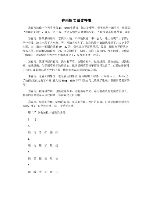 春雨短文阅读答案