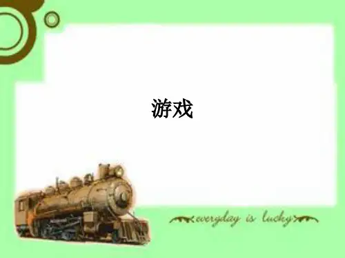 一年级下册音乐课件 5 游戏 人音版(五线谱) (共16张PPT)