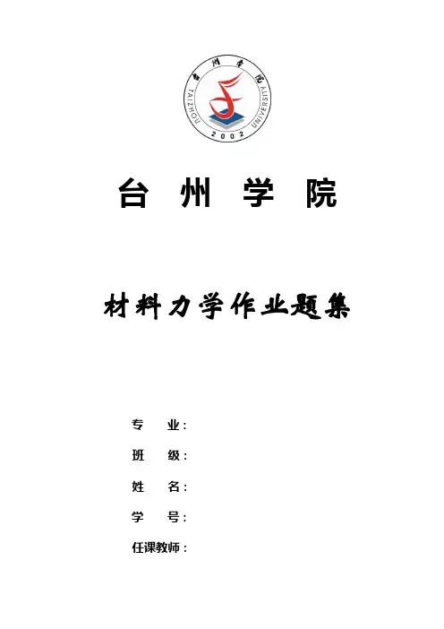 材料力学作业题集(学院)