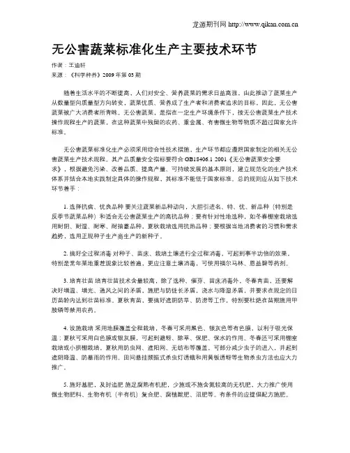 无公害蔬菜标准化生产主要技术环节