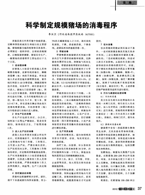 科学制定规模猪场的消毒程序
