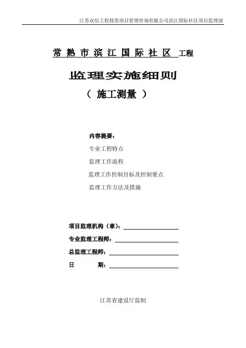 【良心出品】测量监理实施细则