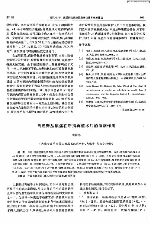 自控臂丛镇痛在断指再植术后的镇痛作用