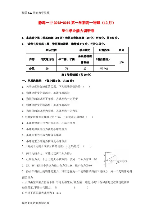 【配套K12】[学习]天津市静海县第一中学2018-2019学年高一物理12月学生学业能力调研试题