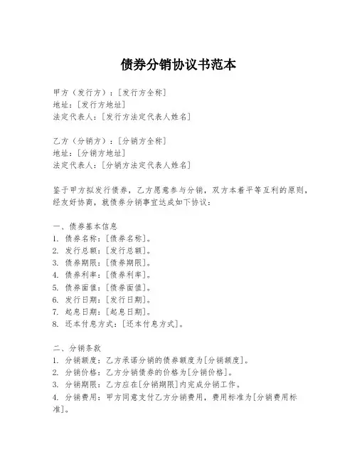 债券分销协议书范本