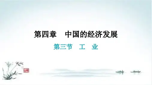 第四章第三节 工业 课件—人教版八年级地理上册ppt
