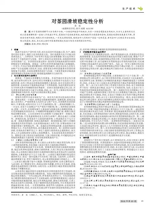 对茶园滑坡稳定性分析