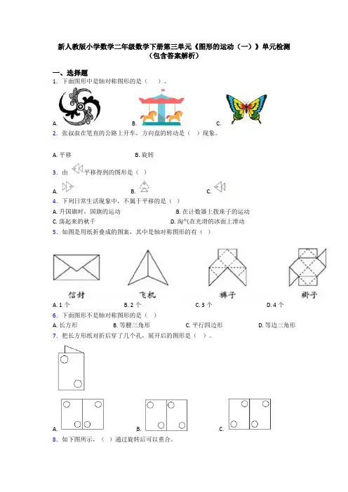 新人教版小学数学二年级数学下册第三单元《图形的运动(一)》单元检测(包含答案解析)
