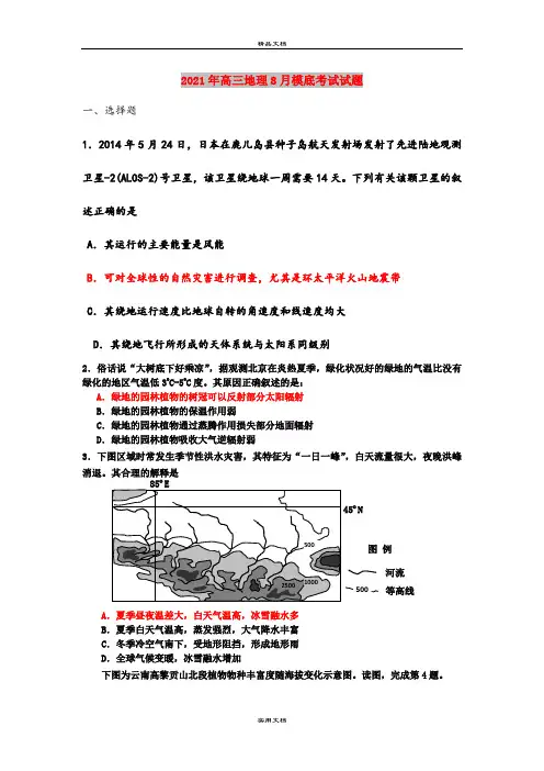 2021年高三地理8月模底考试试题