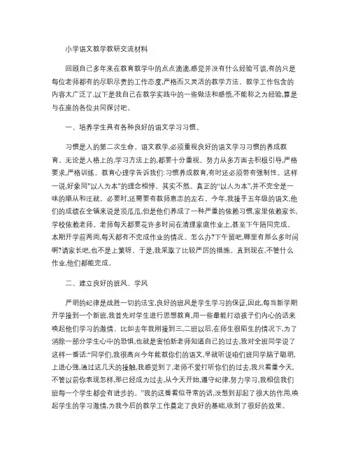 小学语文教学教研交流材料(精)