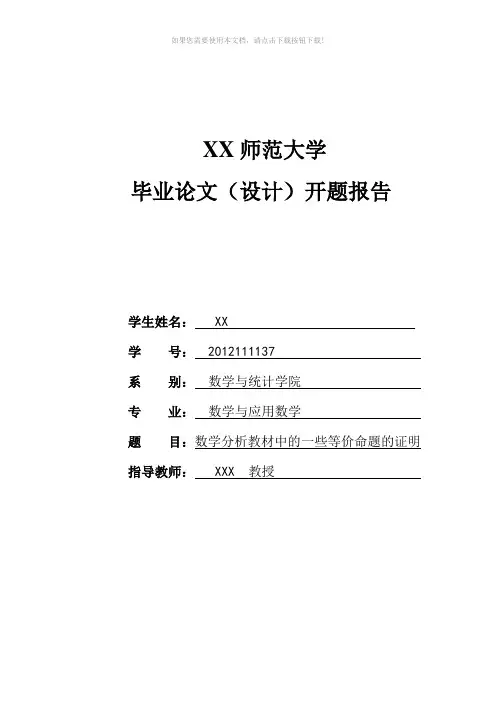 数学专业毕业论文开题报告