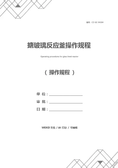 搪玻璃反应釜操作规程 2