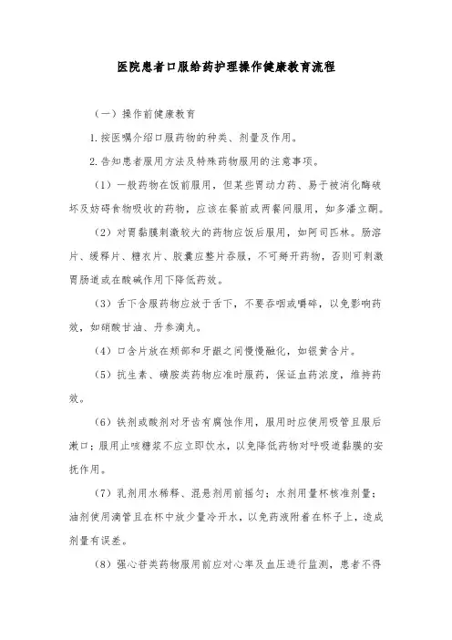 医院患者口服给药护理操作健康教育流程