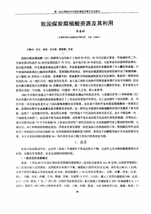 我国煤炭腐植酸资源及其利用
