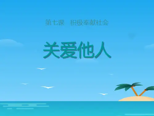 《关爱他人》PPT教学课件[优秀课件资料]