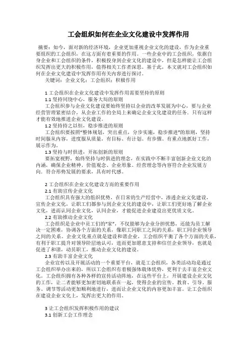  工会组织如何在企业文化建设中发挥作用
