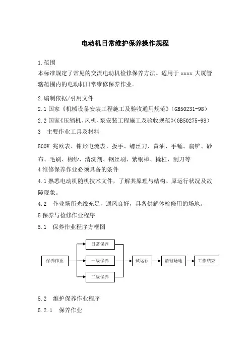 电动机日常维护保养操作规程
