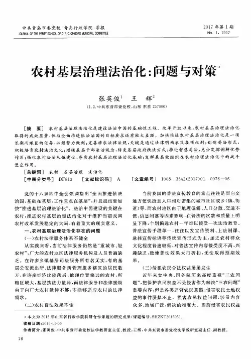 农村基层治理法治化：问题与对策