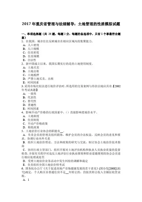 2017年重庆省管理与法规辅导：土地管理的性质模拟试题