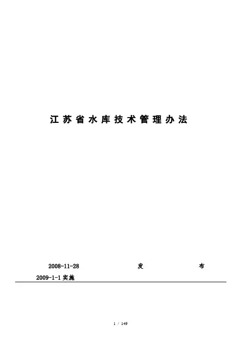 江苏省水库技术管理办法
