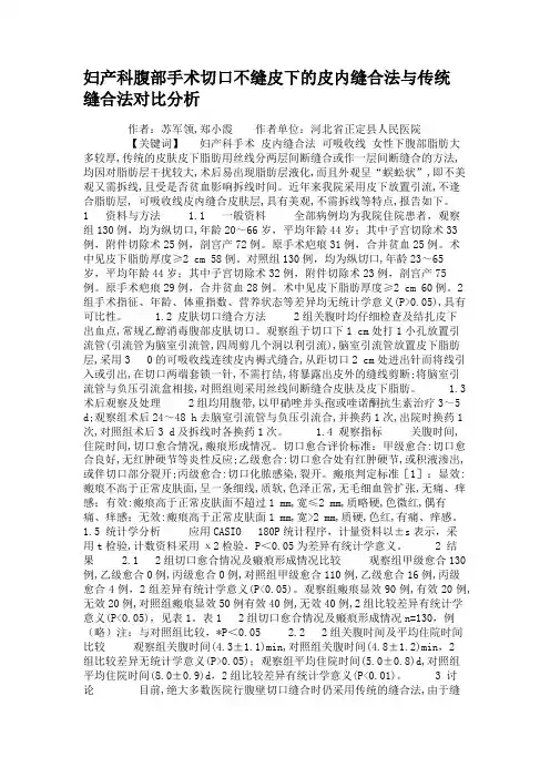 妇产科腹部手术切口不缝皮下的皮内缝合法与传统缝合法对比分析