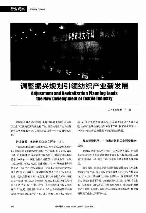 调整振兴规划引领纺织产业新发展